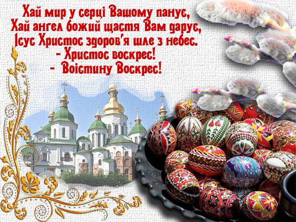 Привітання з Великоднем 2019: найкращі вітання українською мовою ...
