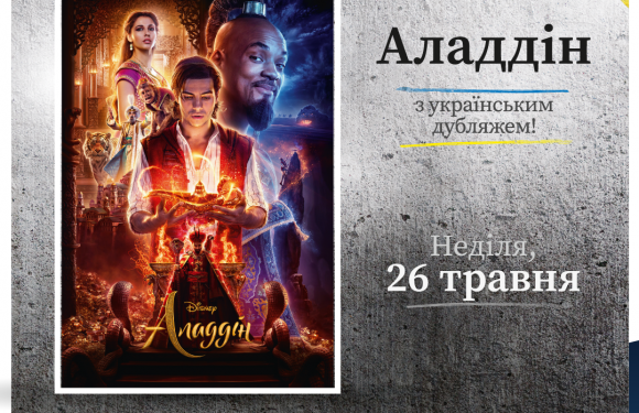 «Аладдін» з дубляжем українською мовою на екранах кінотеатрів «Helios»!