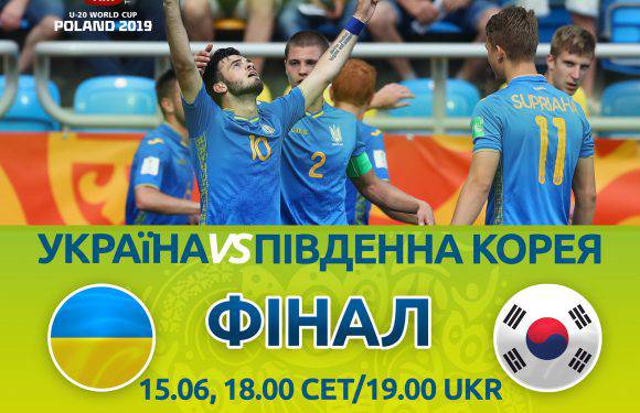 Сьогодні молодіжна збірна України зіграє у фіналі чемпіонату світу з корейськими однолітками