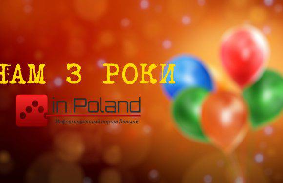 Порталу inPoland.net.pl — 3 роки!