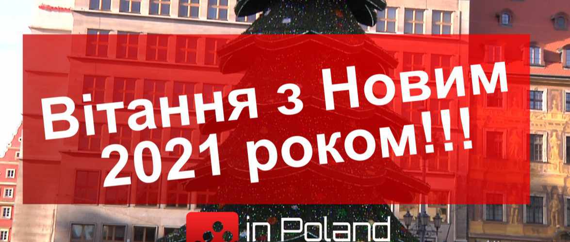 Портал inPoland.net.pl вітає читачів з Новим Роком! (ВІДЕО)