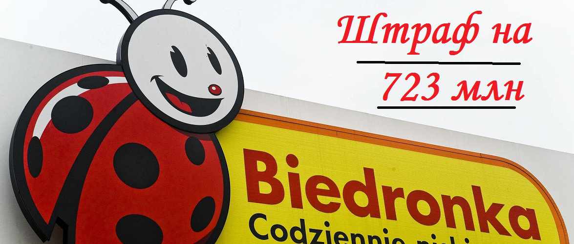 У Польщі Бедронку оштрафували на величезну суму через цінову політику