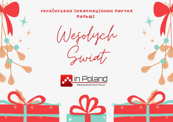 Портал InPoland.net.pl вітає всіх читачів із Різдвом та Новим роком