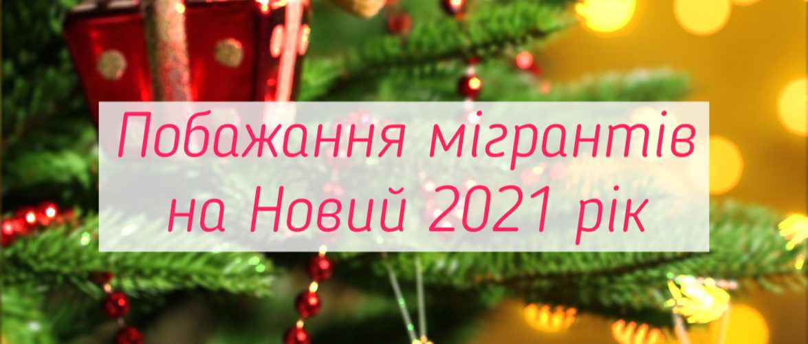 Побажання Мігрантів, які приїхали до Польщі на Новий 2021 рік