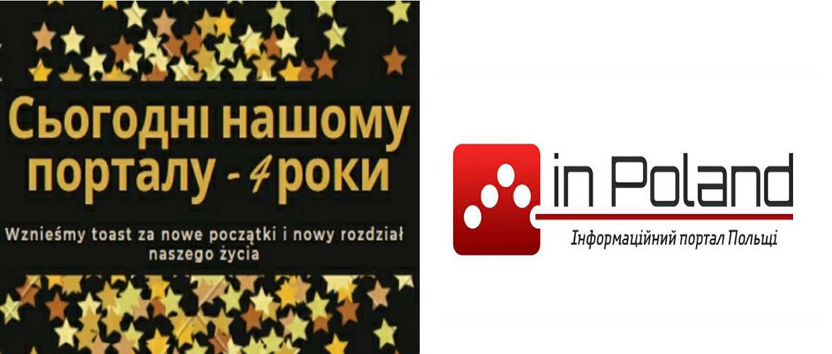 Порталу InPoland.net.pl сьогодні виповнюється 4 роки