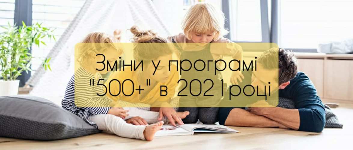 В 2021 році в Польщі будуть зміни до програми “500+”