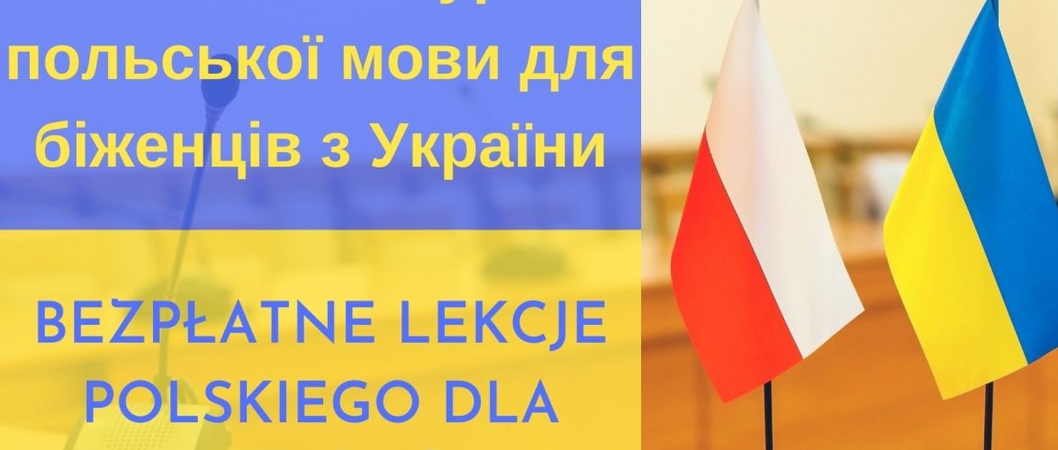 Українці в Любліні можуть безкоштовно вивчати польську мову