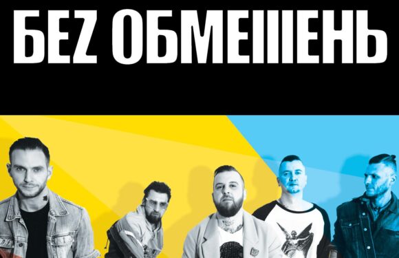 2 серпня у Вроцлаві відбудеться благодійний концерт українського гурту БЕЗ ОБМЕЖЕНЬ